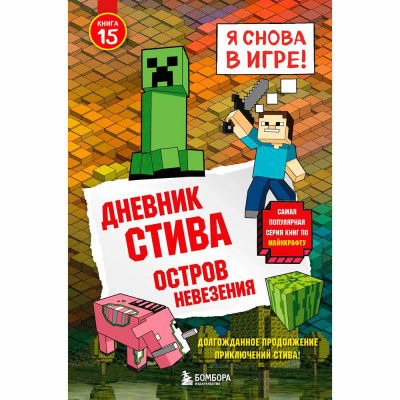 Книга Дневник Стива Остров невезения Книга 15 Эксмо 50219638 1